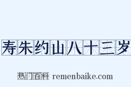 寿朱约山八十三岁是什么意思的图片